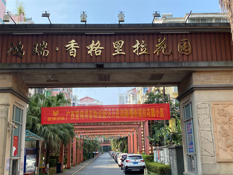 桂林市鴻瑞香格里拉花園小區(qū)
