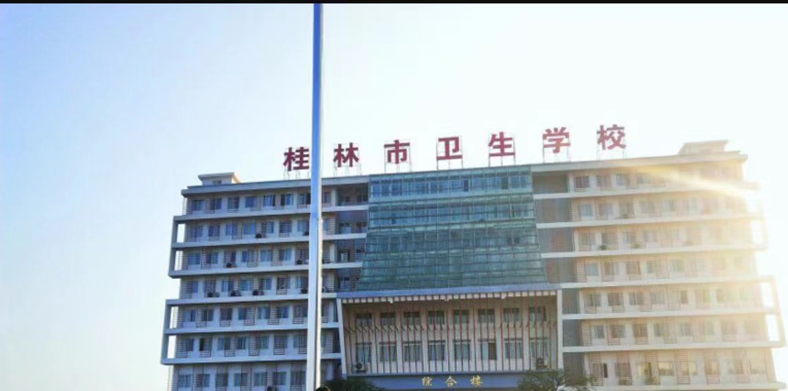桂林市衛(wèi)生學校